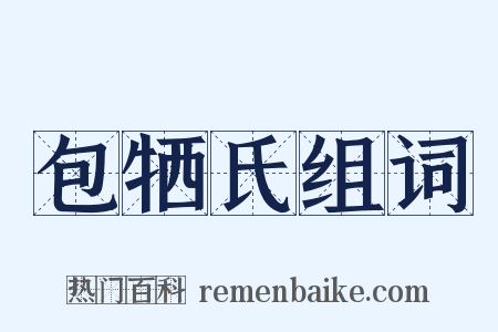 包牺氏组词是什么意思的图片